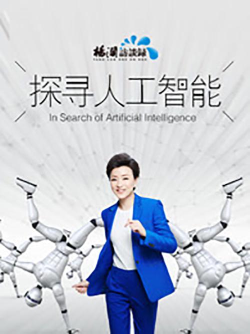 探尋人工智能(全集)