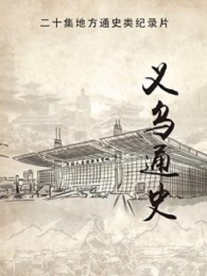 義烏通史(全集)