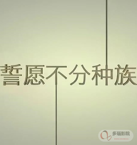 誓愿不分種族(全集)