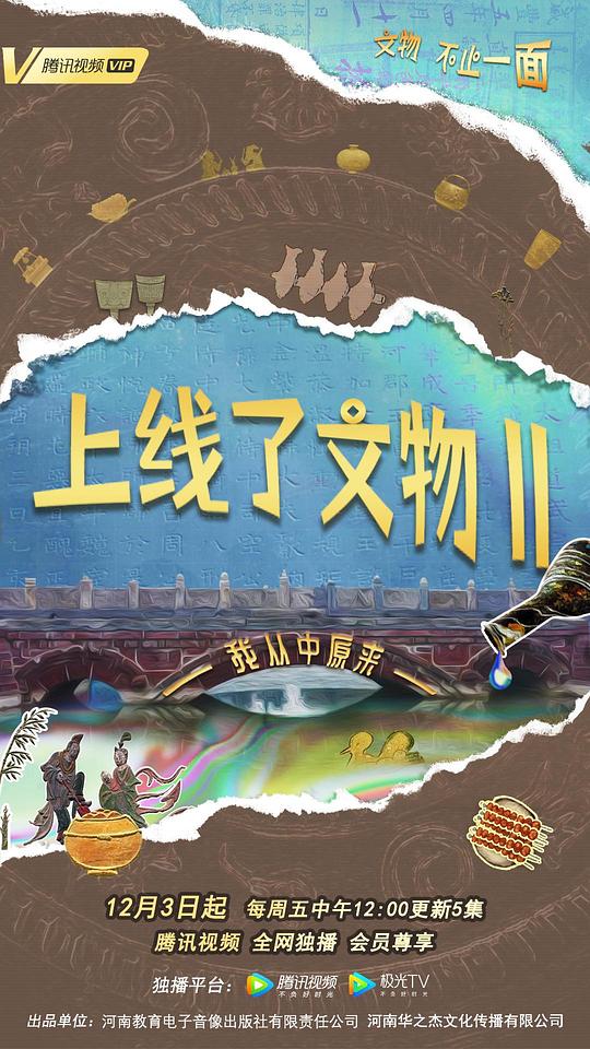 上線了文物第二季(全集)