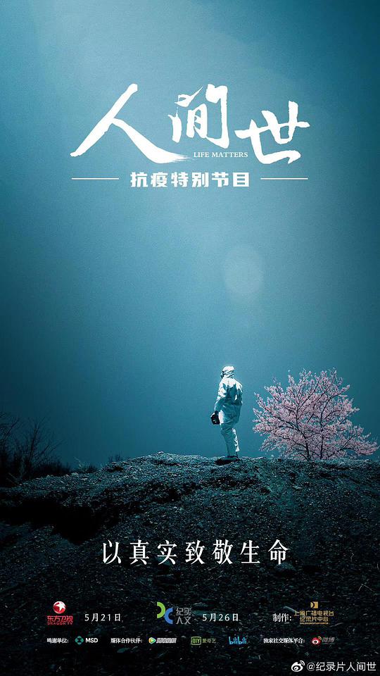 人間世·抗疫特別節(jié)目(全集)