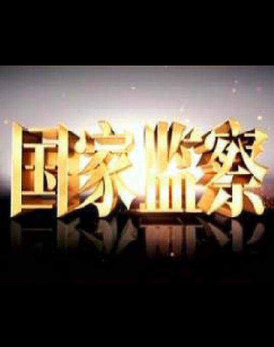 國家監(jiān)察(全集)