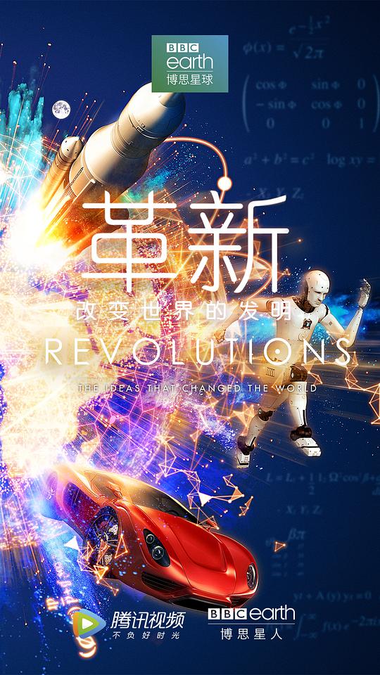 革新：改變世界的發(fā)明第一季(全集)