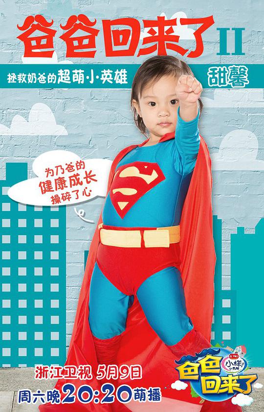爸爸回來(lái)了第二季(全集)