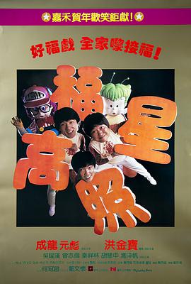福星高照(普通話(huà)版)