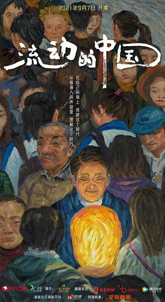 流動(dòng)的中國(全集)