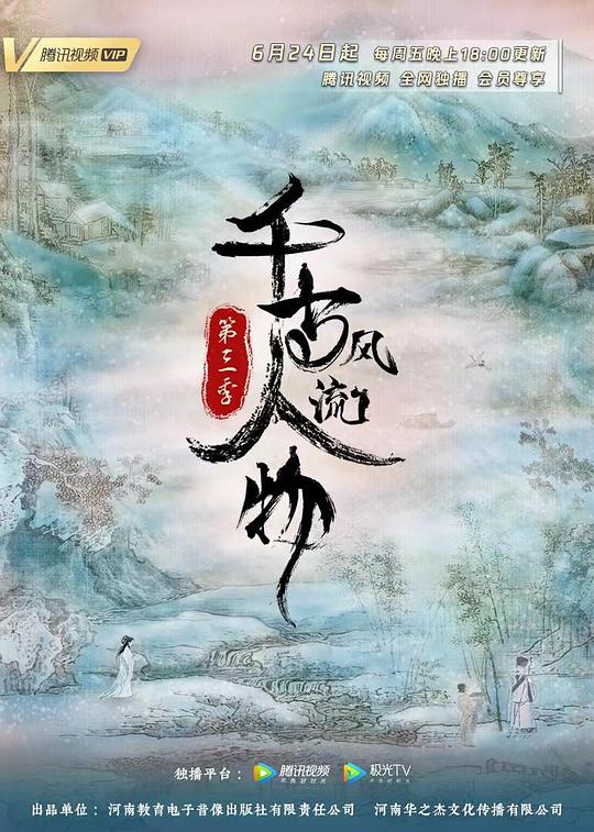 千古風(fēng)流人物第三季(全集)