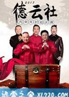 2017德云社丙申年封箱慶典(全集)