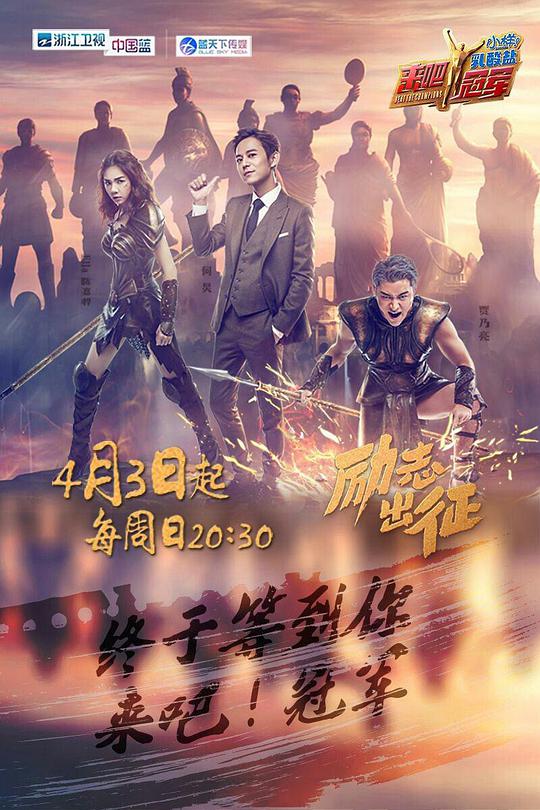 來(lái)吧冠軍第一季(全集)