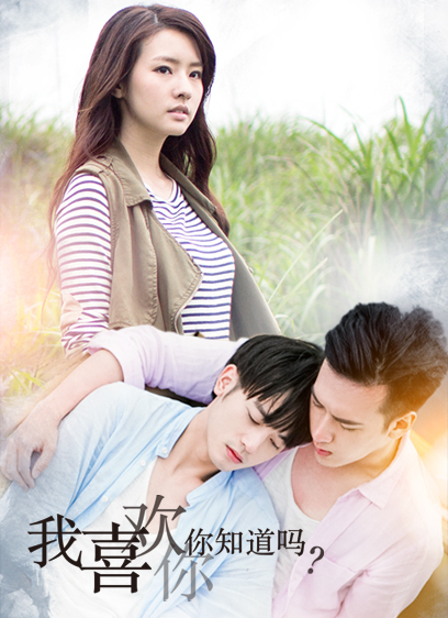 我喜歡你，你知道嗎愛(ài)浪篇第07集