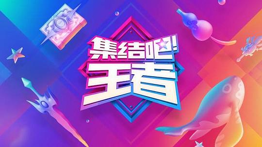 集結(jié)吧！王者(全集)
