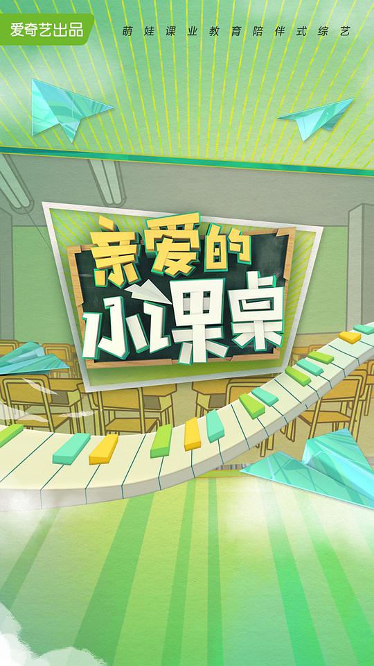 親愛(ài)的小課桌(全集)