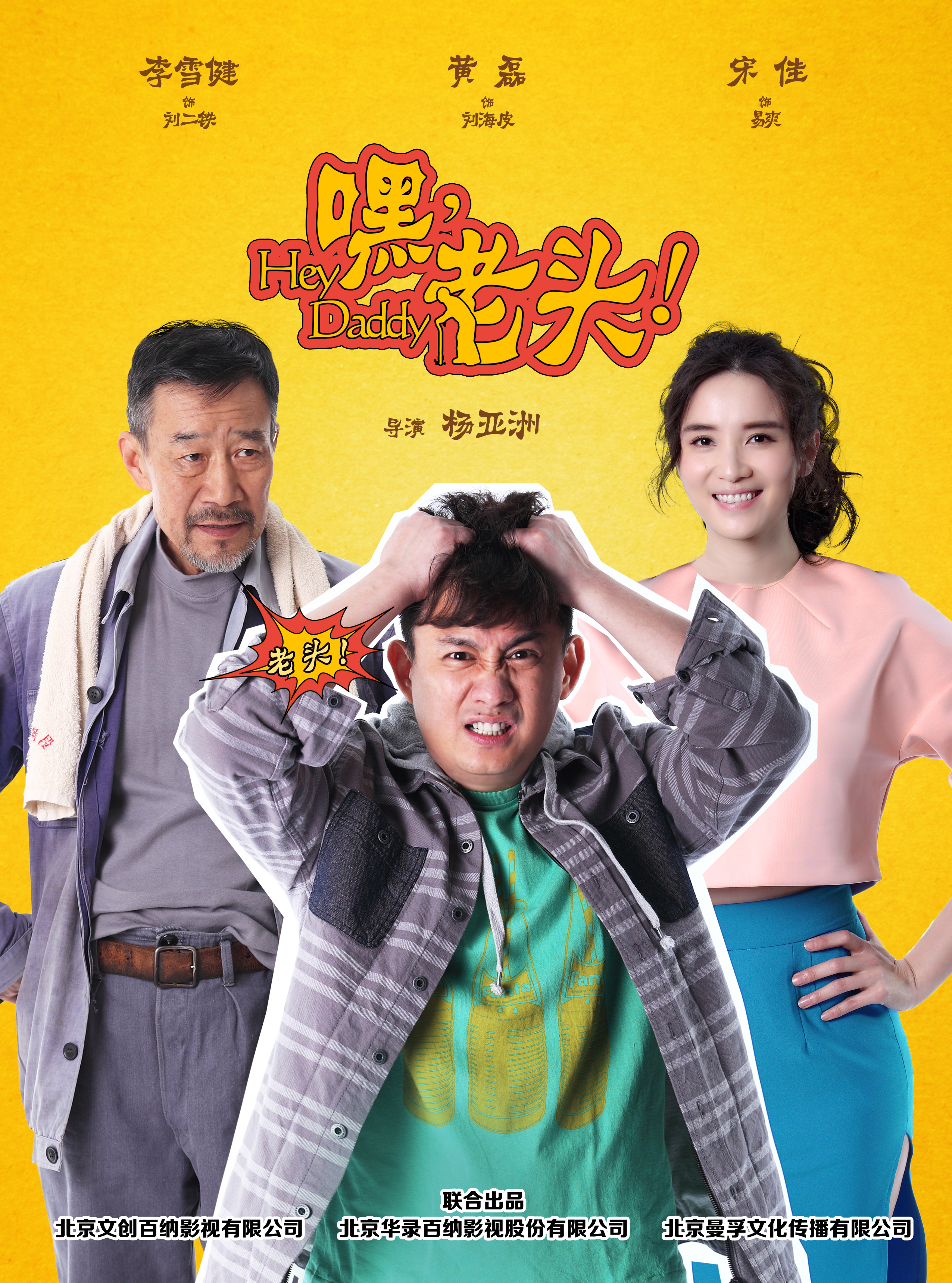 嘿，老頭！(全集)