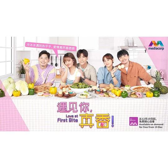 遇見(jiàn)你，真香！(全集)