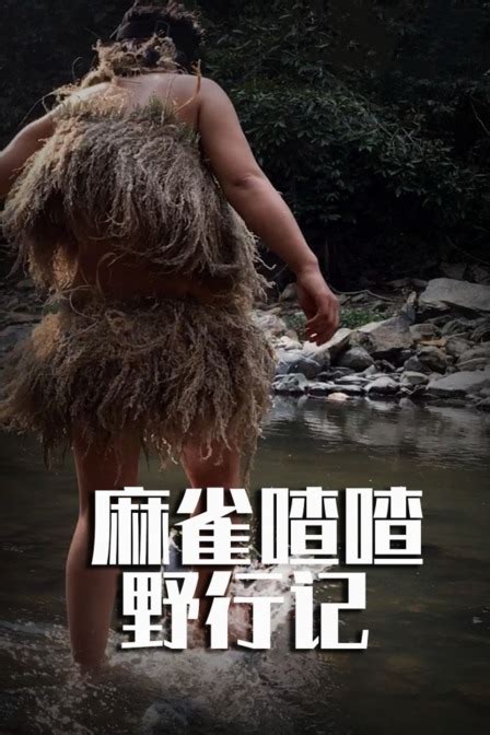 麻雀喳喳野行記之南滾河-秘境求生-(全集)