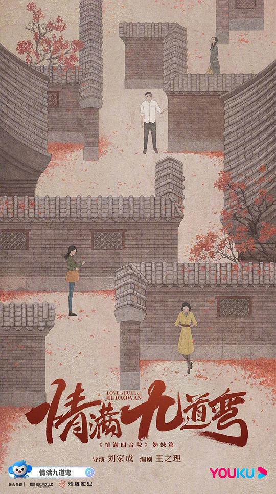 情滿九道彎(全集)
