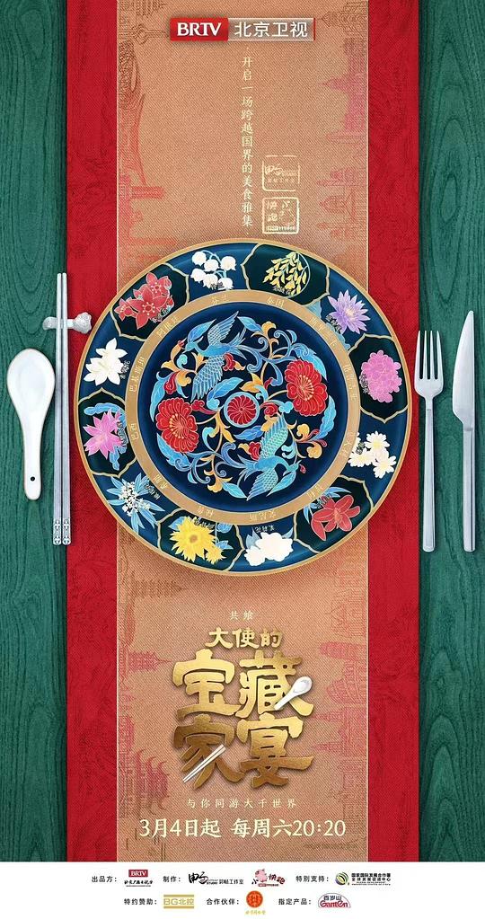 大使的寶藏家宴