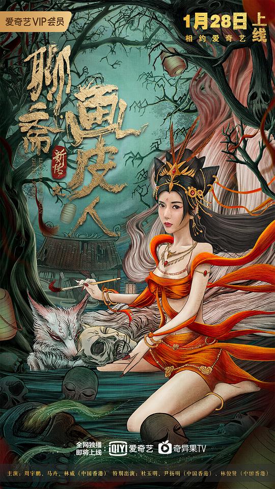 聊齋新傳之畫皮人