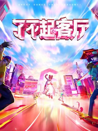 了不起！客廳