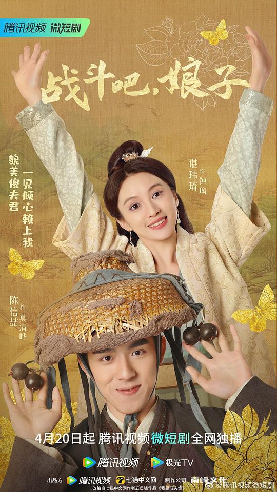 戰(zhàn)斗吧，娘子