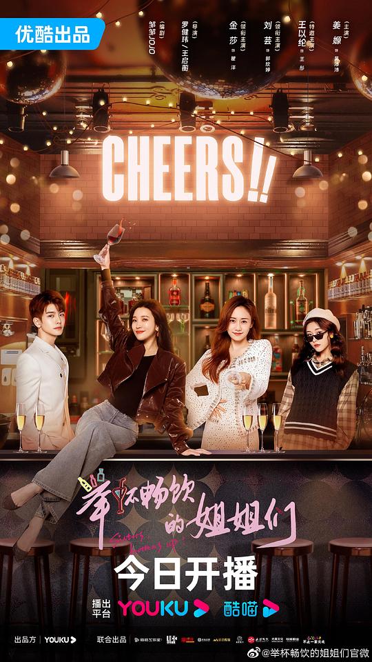 舉杯暢飲的姐姐們