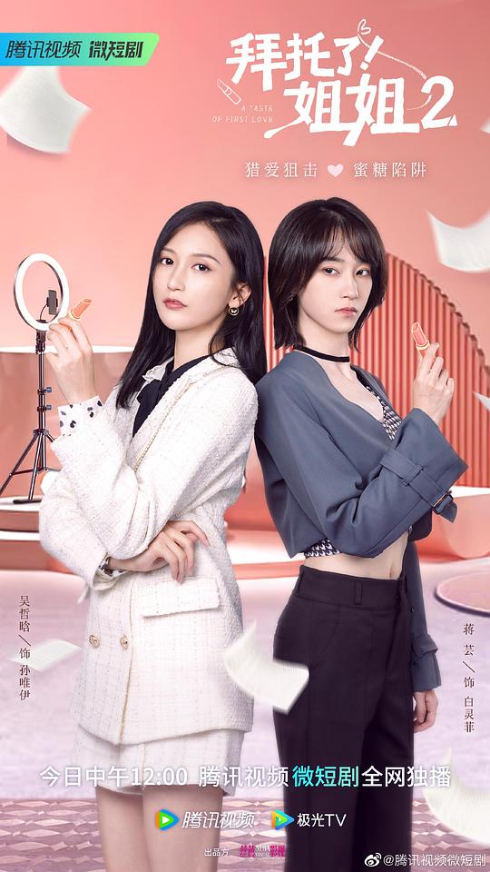 拜托了！姐姐2(全集)