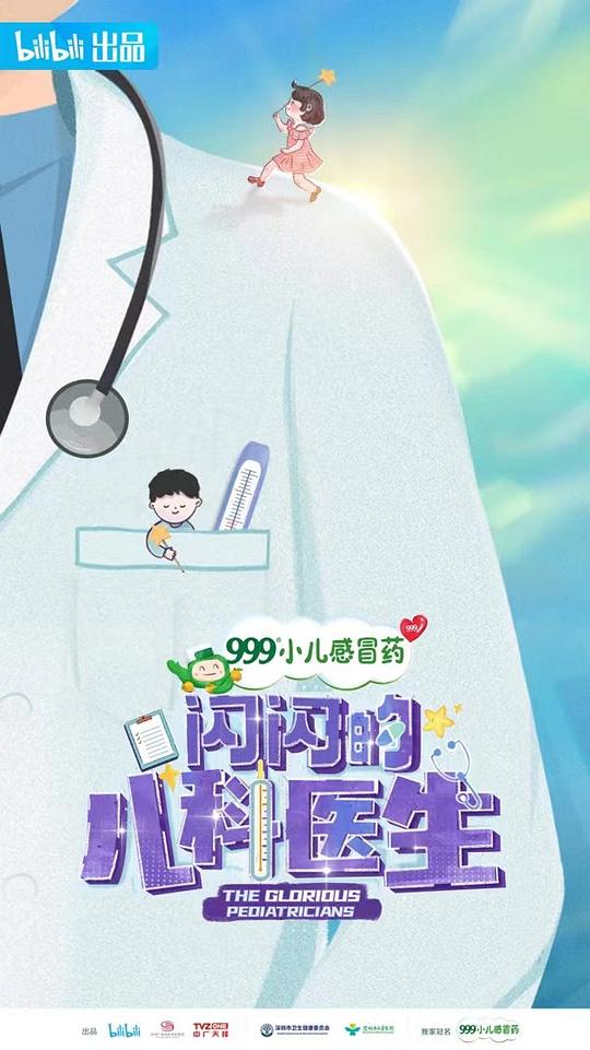 閃閃的兒科醫(yī)生(全集)