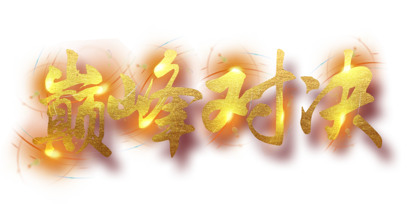 下班了！巔峰對(duì)決