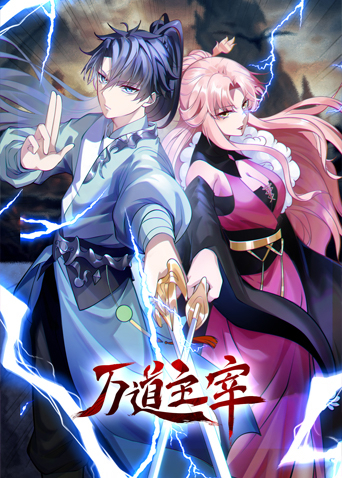 萬道主宰(全集)