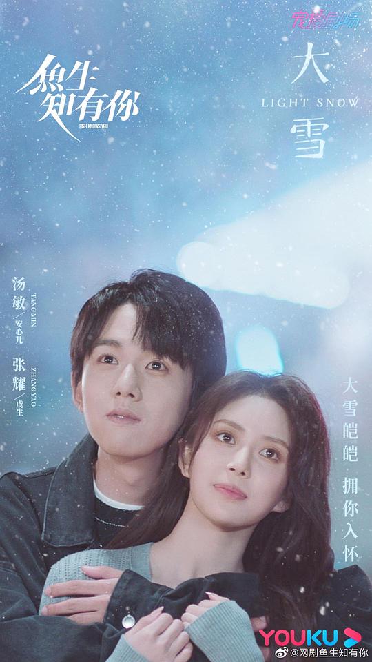 魚(yú)生知有你(全集)