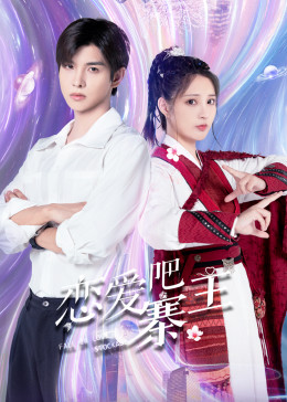 戀愛吧，寨主(全集)
