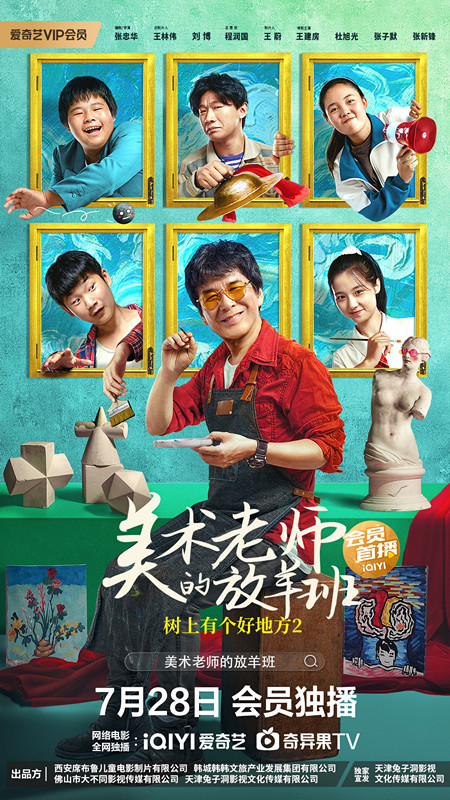 樹上有個(gè)好地方2：美術(shù)老師的放羊班