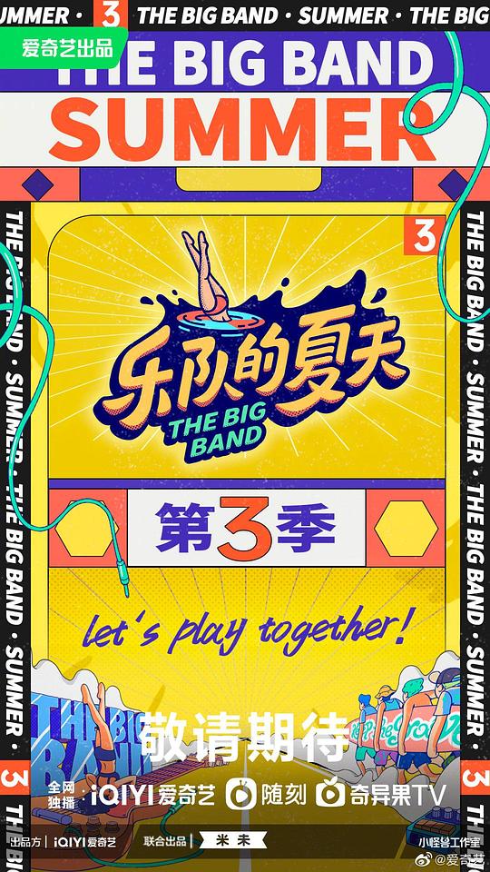 樂(lè)隊(duì)的夏天第三季