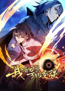 我靠吞噬萬物變強(qiáng)