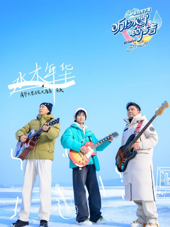 聽！冰雪的聲音