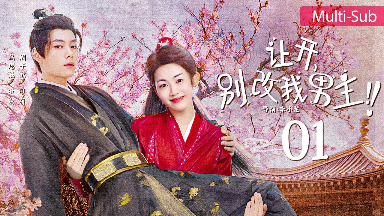 讓開，別改我男主！(全集)