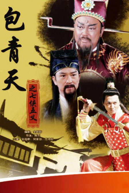 包青天之七俠五義(全集)