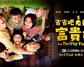 省省吧！我家富貴發(fā)