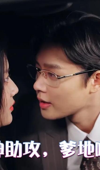 萌寶神助攻，爹地哪里逃(全集)