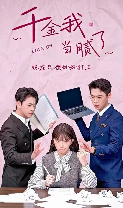 千金我當(dāng)膩了，現(xiàn)在只想好好打工(全集)