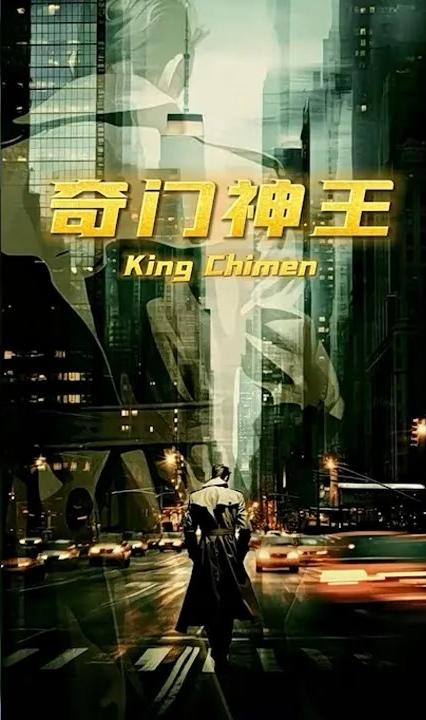 奇門(mén)神王(全集)