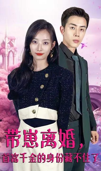 帶崽離婚，首富千金的身份藏不住了(全集)