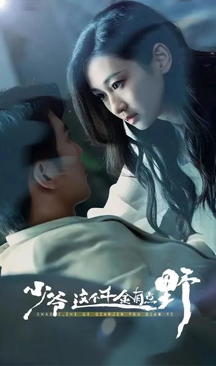 少爺，這個(gè)千金有點(diǎn)野(全集)