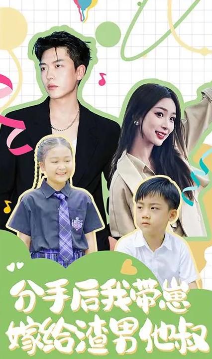 分手后，我?guī)п碳藿o了渣男他叔(全集)