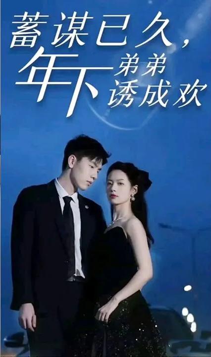 蓄謀已久，年下弟弟誘成歡(全集)