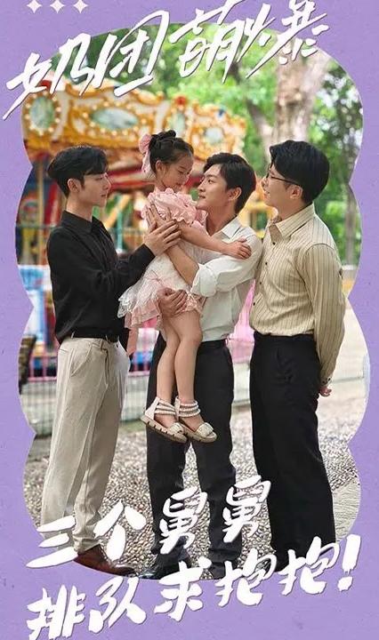 奶團萌爆：三個舅舅排隊求抱抱！(全集)