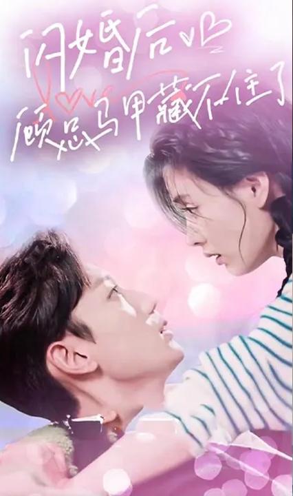 閃婚后，顧總馬甲藏不住了(全集)