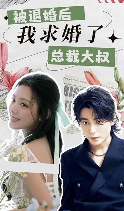 被退婚后，我求婚了總裁大叔(全集)