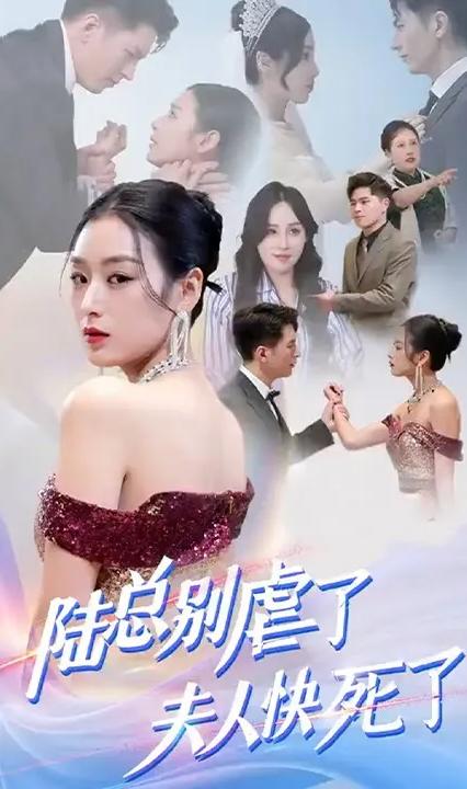 陸總別虐了，夫人快死了！(全集)