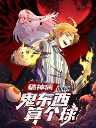 精神病面前，鬼東西算個(gè)球